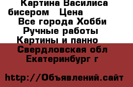 Картина Василиса бисером › Цена ­ 14 000 - Все города Хобби. Ручные работы » Картины и панно   . Свердловская обл.,Екатеринбург г.